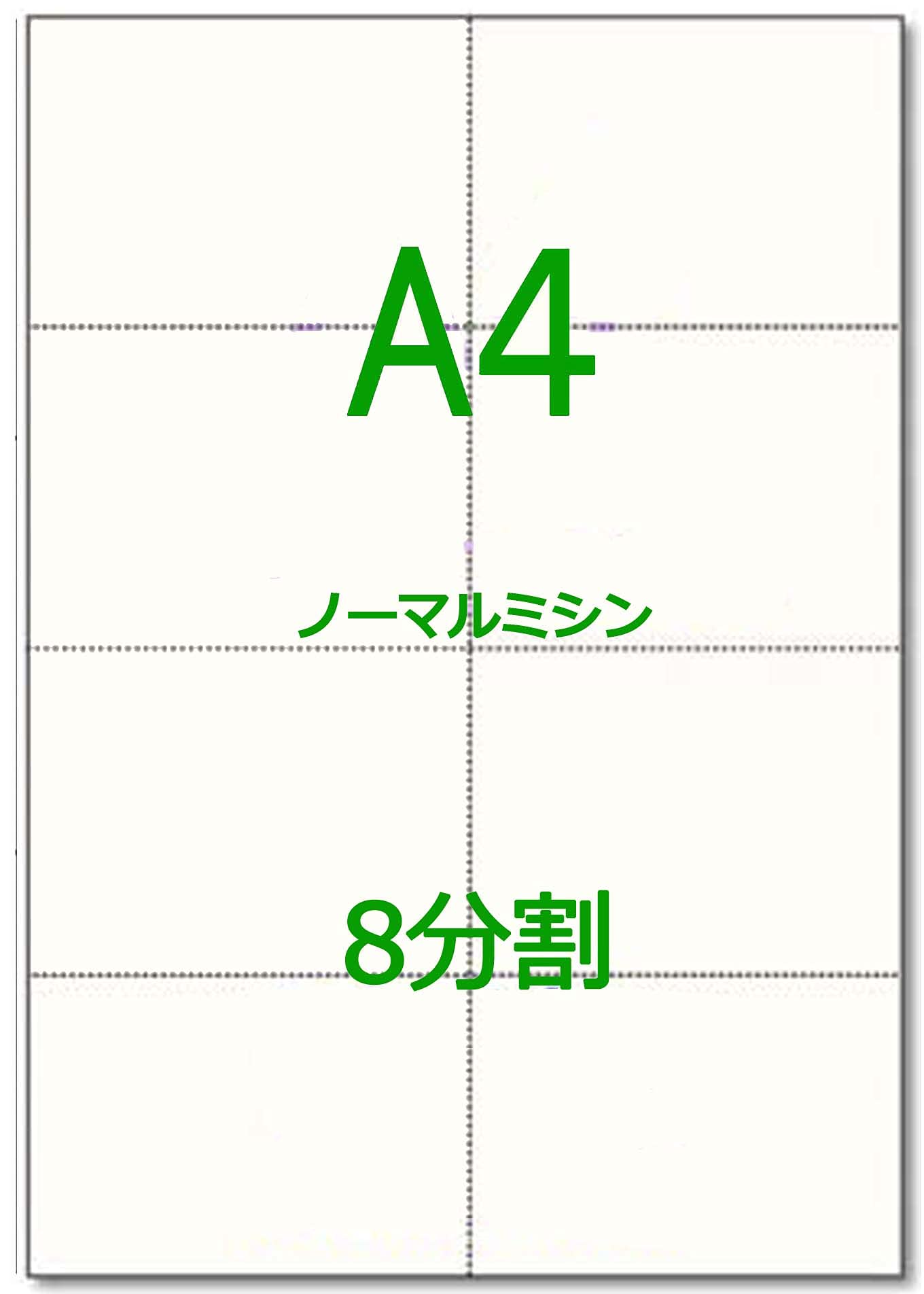 a466428700ページ④ Amazon | 【かみらんど】 A4 8分割 ノーマルミシン目入 用紙